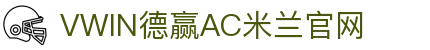 德赢·(VWIN)官方网站-AC米兰官方合作伙伴